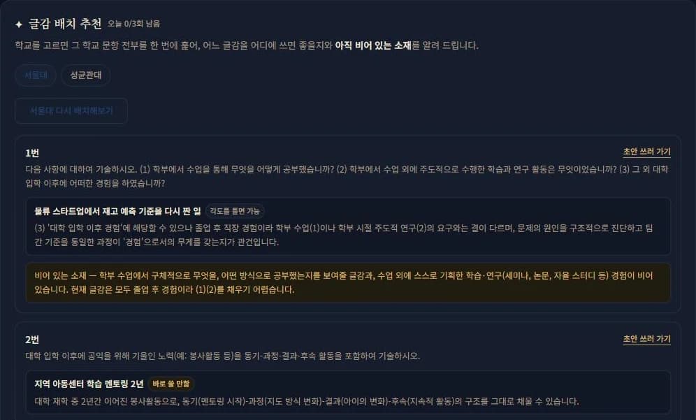 글감 배치 추천 화면 — 서울대 문항별로 어울리는 글감과 적합도가 표시되고, 채울 글감이 없는 문항에는 비어 있는 소재가 안내된다 (공개용 예시)