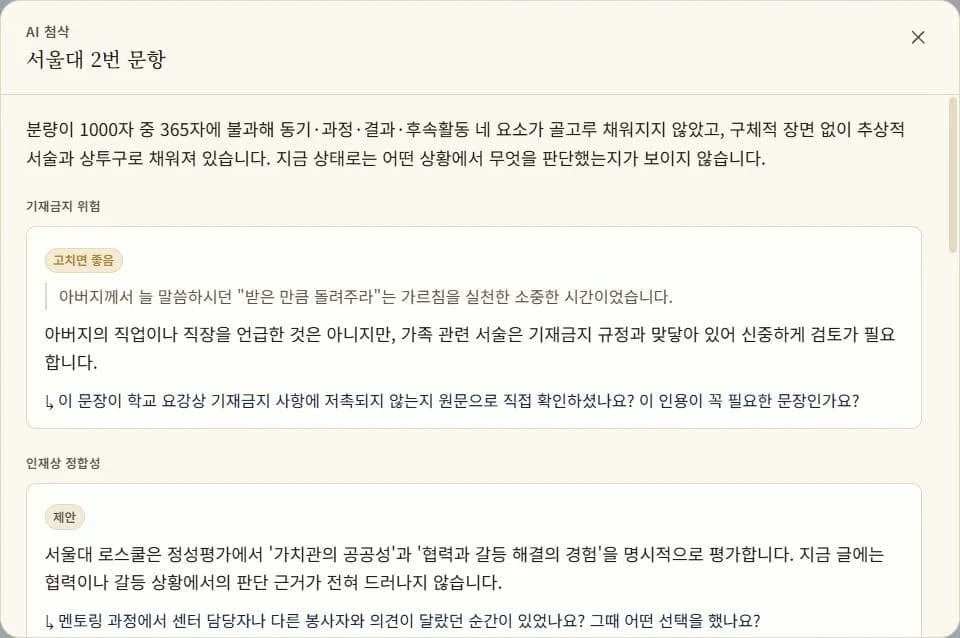 AI 첨삭 결과 화면 — 기재금지 위험과 인재상 정합성 지적이 원문 인용과 함께 표시되고, 각 지적 아래에 스스로 답할 질문이 붙어 있다 (공개용 예시)