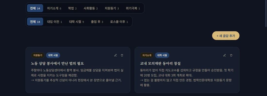 테마별로 정리된 자소서 글감 카드 목록 (예시 데이터)