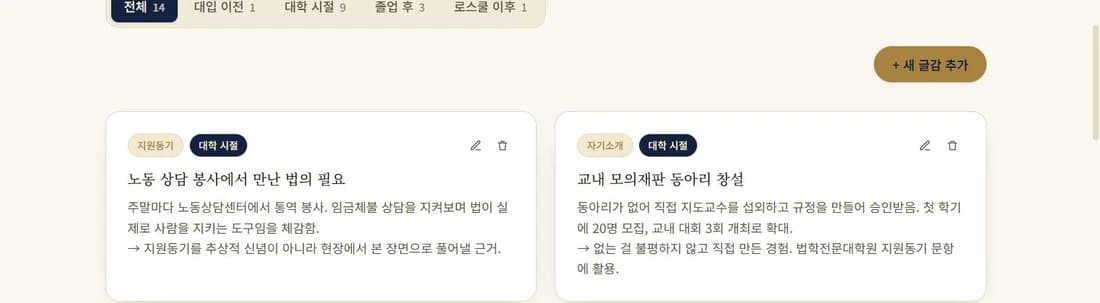 테마별로 정리된 자소서 글감 카드 목록 (예시 데이터)
