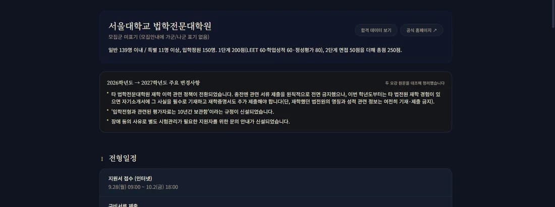 서울대학교 법학전문대학원 전형일정과 전년 대비 요강 변경사항을 보여주는 화면