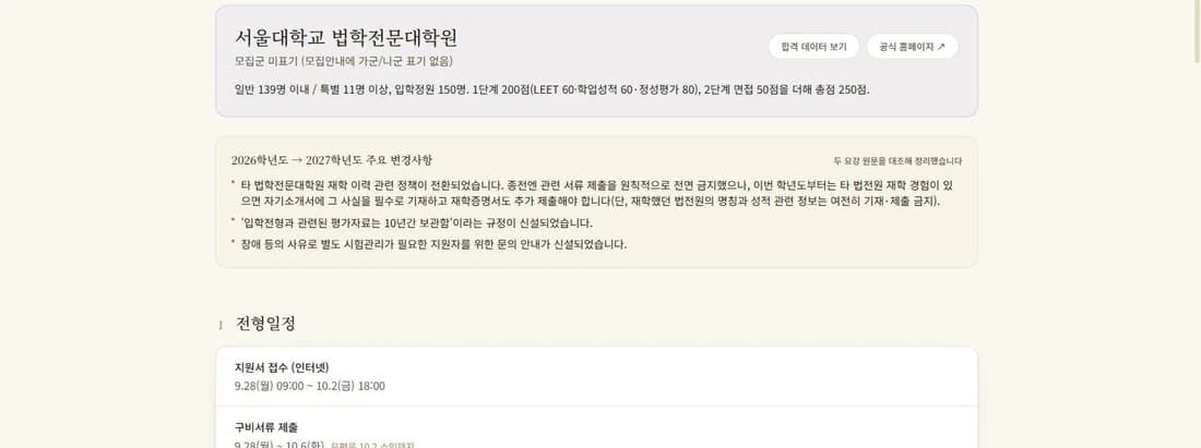 서울대학교 법학전문대학원 전형일정과 전년 대비 요강 변경사항을 보여주는 화면